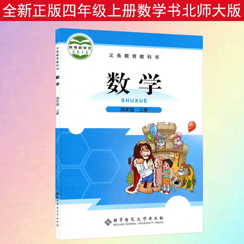 2021新版小学4四年级上册数学书北师大版课教材教科书北京师范大学