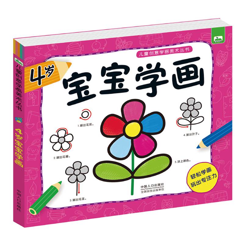 绘画 简笔画 碑匠 4岁宝宝学画书儿童创意学画美术教材幼儿情景简笔画