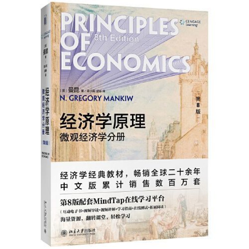 经济学原理曼昆第8版第八版微观宏观经济学分册北大本科教材 宏观经济