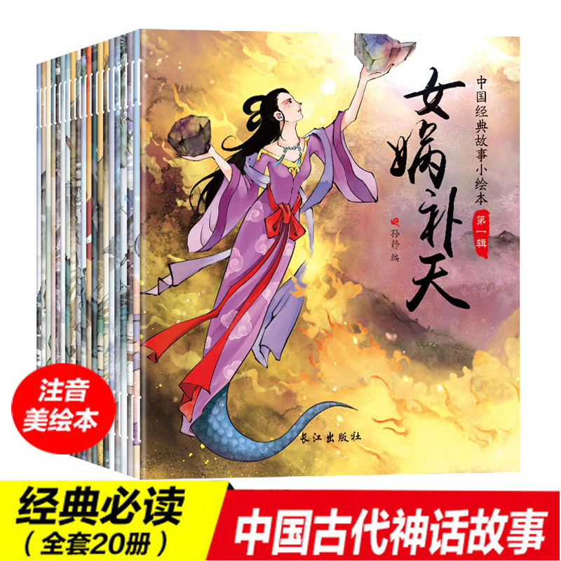 女娲补天注音版一中国古代神话故事书儿童经典读物睡前十分钟阅读