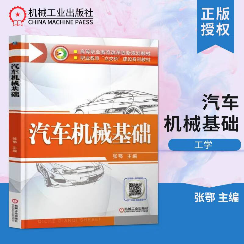 【出版社直供】汽车机械基础张鄂书籍教材研究生科专科教材工学高等