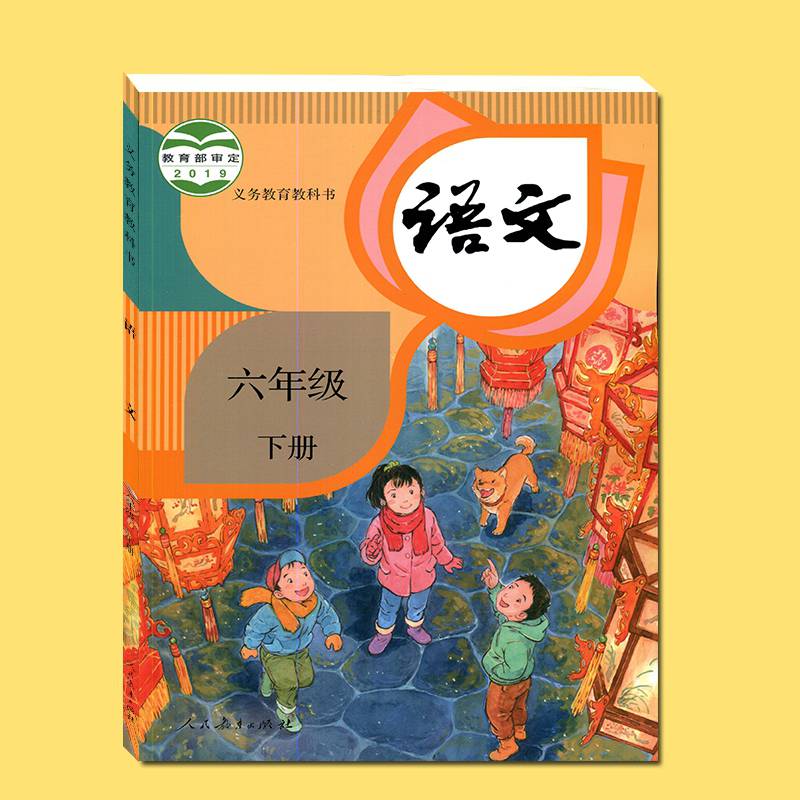 2020人教部编版小学六年级下册语文课教材义务教育教科书人民教育出版