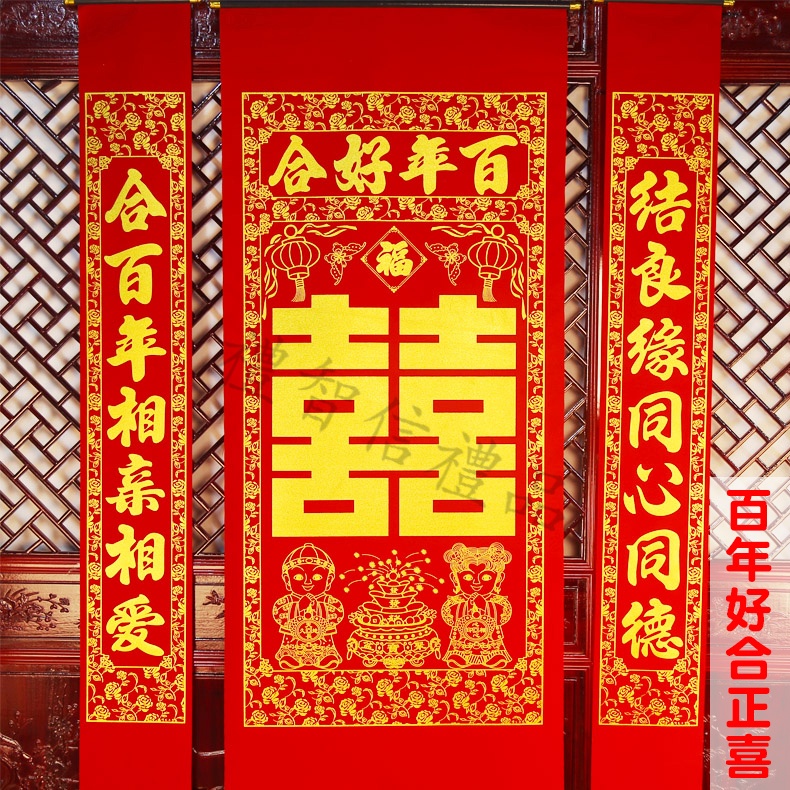 对联结婚男方对联结婚结婚大门对联结婚对联绒布结婚婚庆婚礼婚房布置