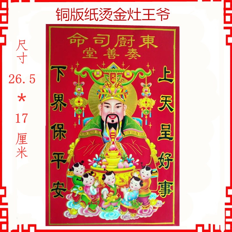 2022新年春节灶神灶王爷画像门神财神爷贴画灶君贴纸东厨司命年画不干