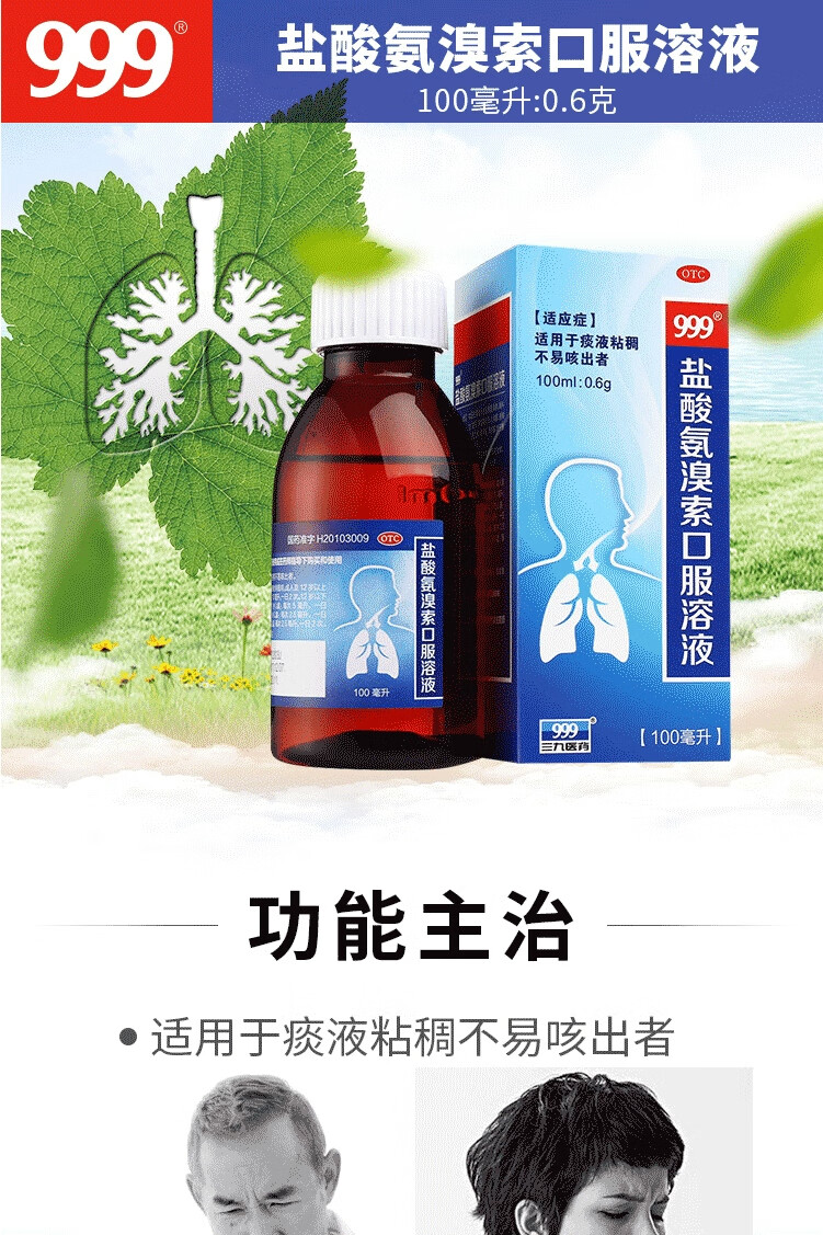 999 盐酸氨溴索口服溶液 100ml咳嗽痰多痰液粘稠不易咳出化痰