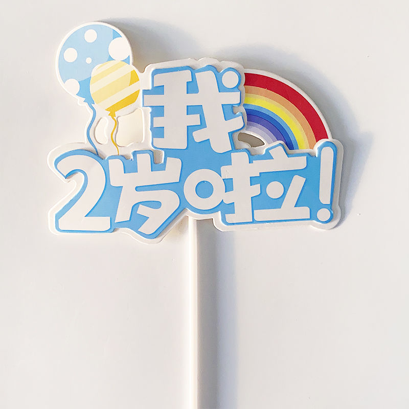 儿童宝宝生日蛋糕男孩女孩我几岁了我1岁啦2岁气球卡通彩虹插牌i蓝色