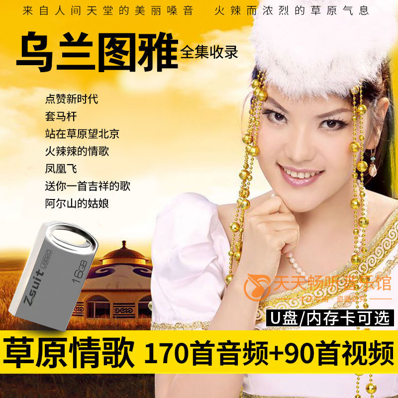 mp3音频mv视频tf内存卡【乌兰图雅】专辑内存卡【送大卡 读卡器】>