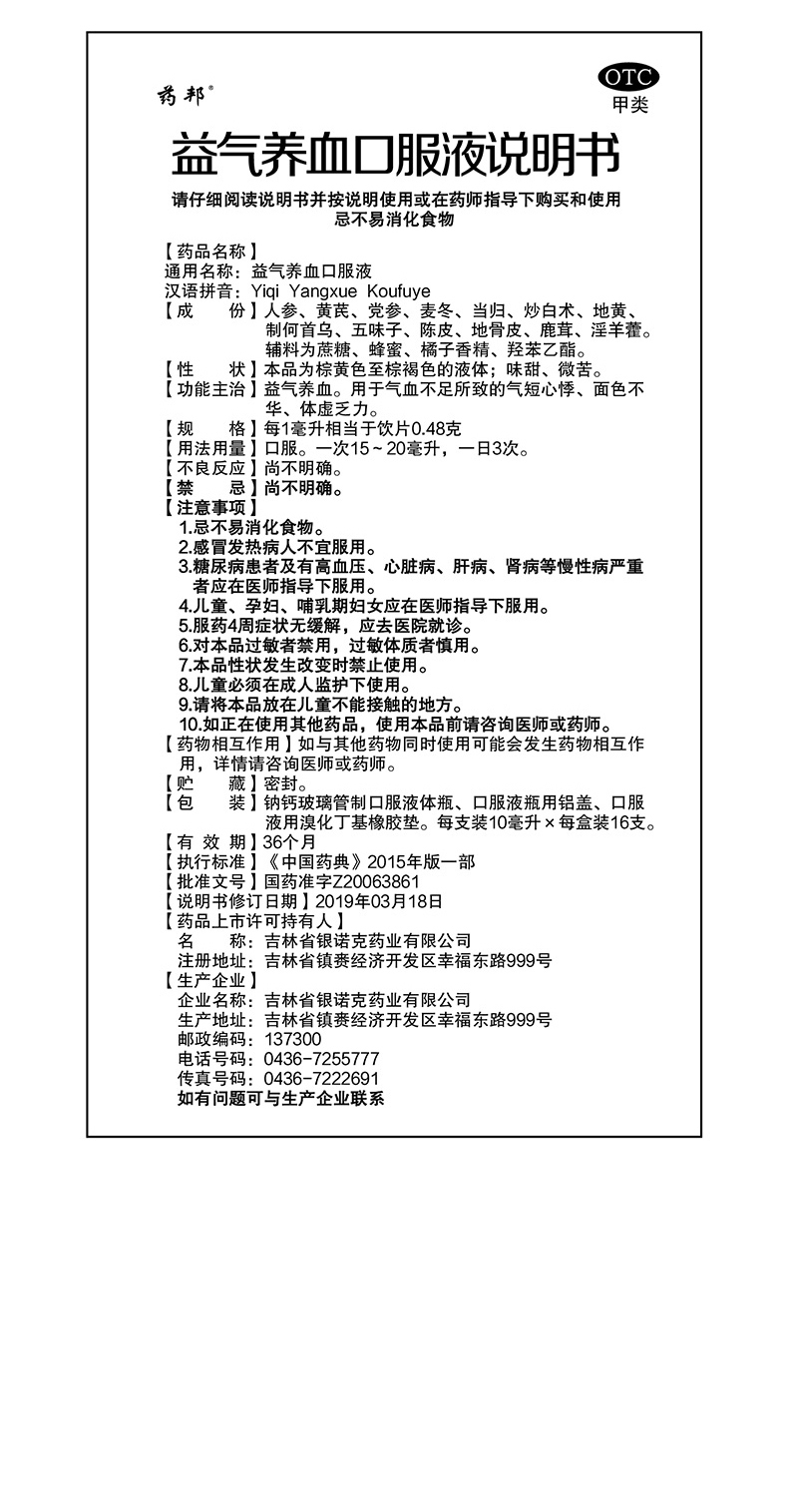 玉仁 益气养血口服液 10ml*16支 益气养血 用于气血不