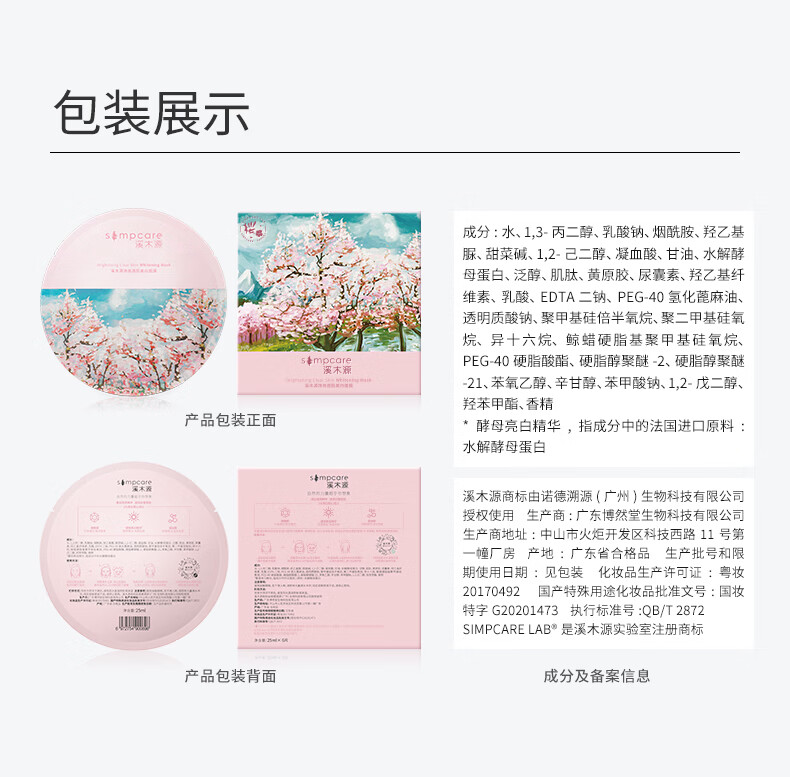 溪木源 樱花美白面膜补水保湿敏感肌去黄气改善暗沉 6片