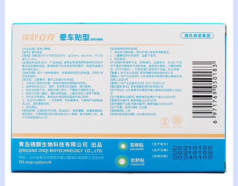 锦舒立克晕车贴型医用冷敷贴3片晕车贴晕车贴药退热贴nh一盒