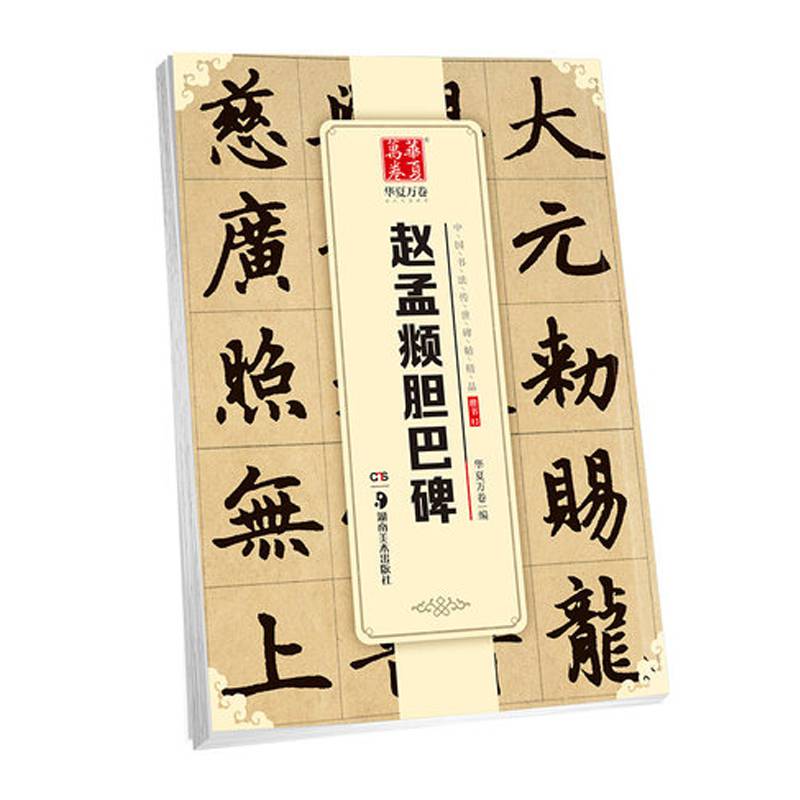 正版赵孟頫胆巴碑赵体楷书毛笔字帖16开原碑帖中国书法传世碑帖精品