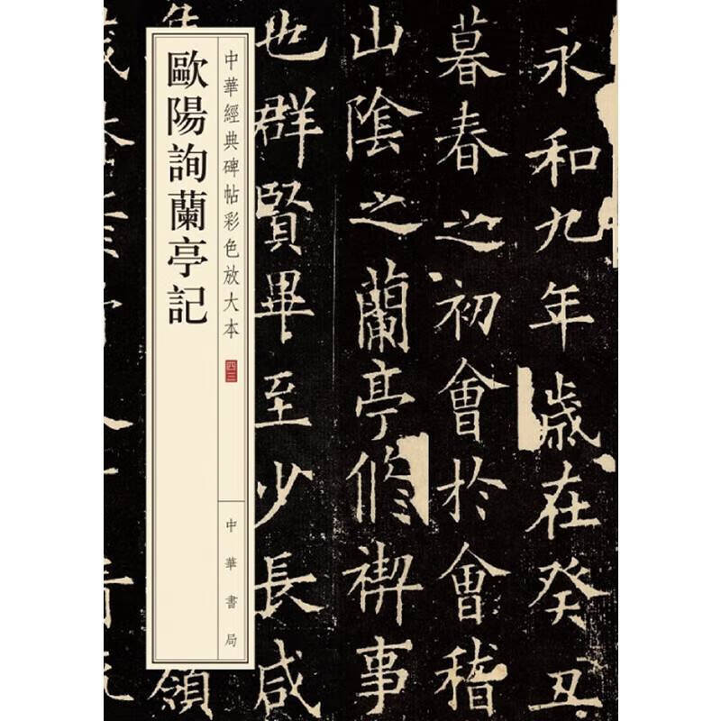 书法 字帖 碑匠 正版欧阳询楷书兰亭序记中华书局中华经典碑帖彩色