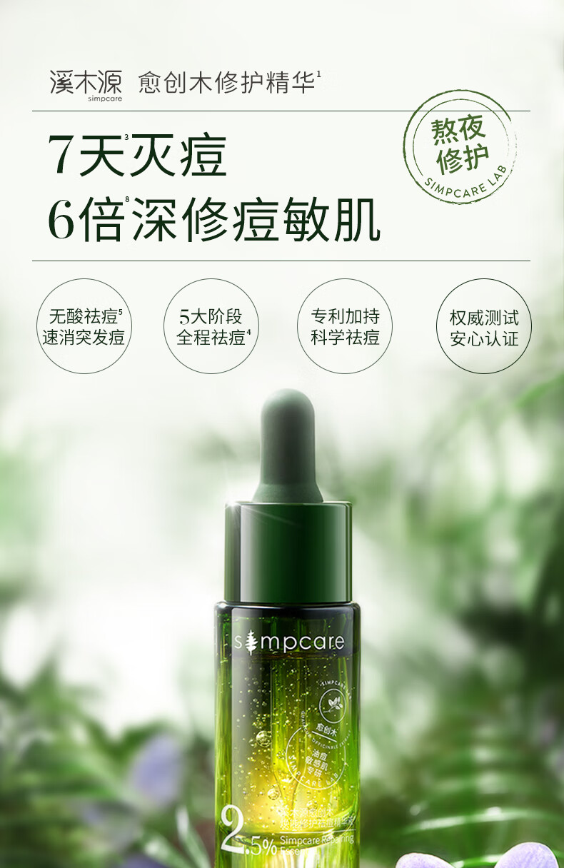 溪木源 愈创木焕能修护祛痘精华液改善油痘敏感肌 25ml