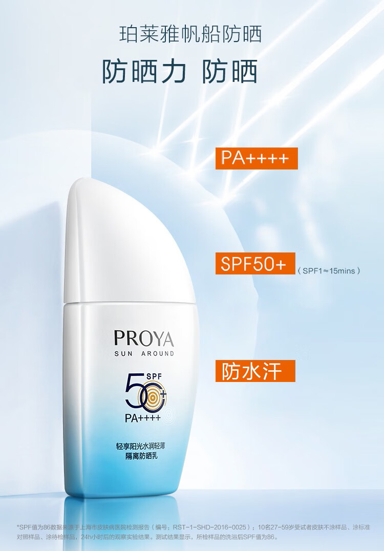 珀莱雅（PROYA）高倍防晒霜50倍隔离二合一紫外线防水防汗男女防嗮霜户外通勤军训 防晒SPF50+/PA++++
