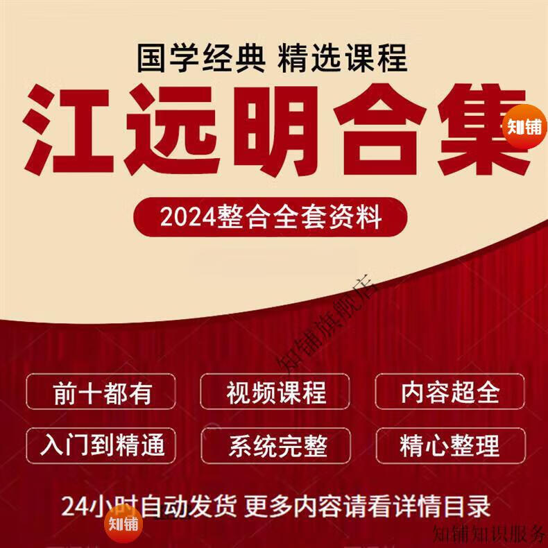 3，江遠明數字課程14套電子版文档資料自學習精品國學教程郃集全套 江遠明數字課程14套郃集