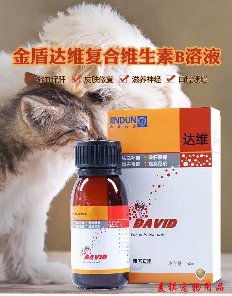 金盾达维复合维生素b溶液50ml宠物猫咪狗肝精复合维生素b族增强免疫保