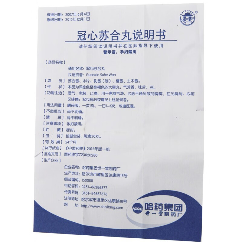 哈药世一堂冠心苏合丸12g30丸理气宽胸止痛胸闷心绞痛冠心病2盒装