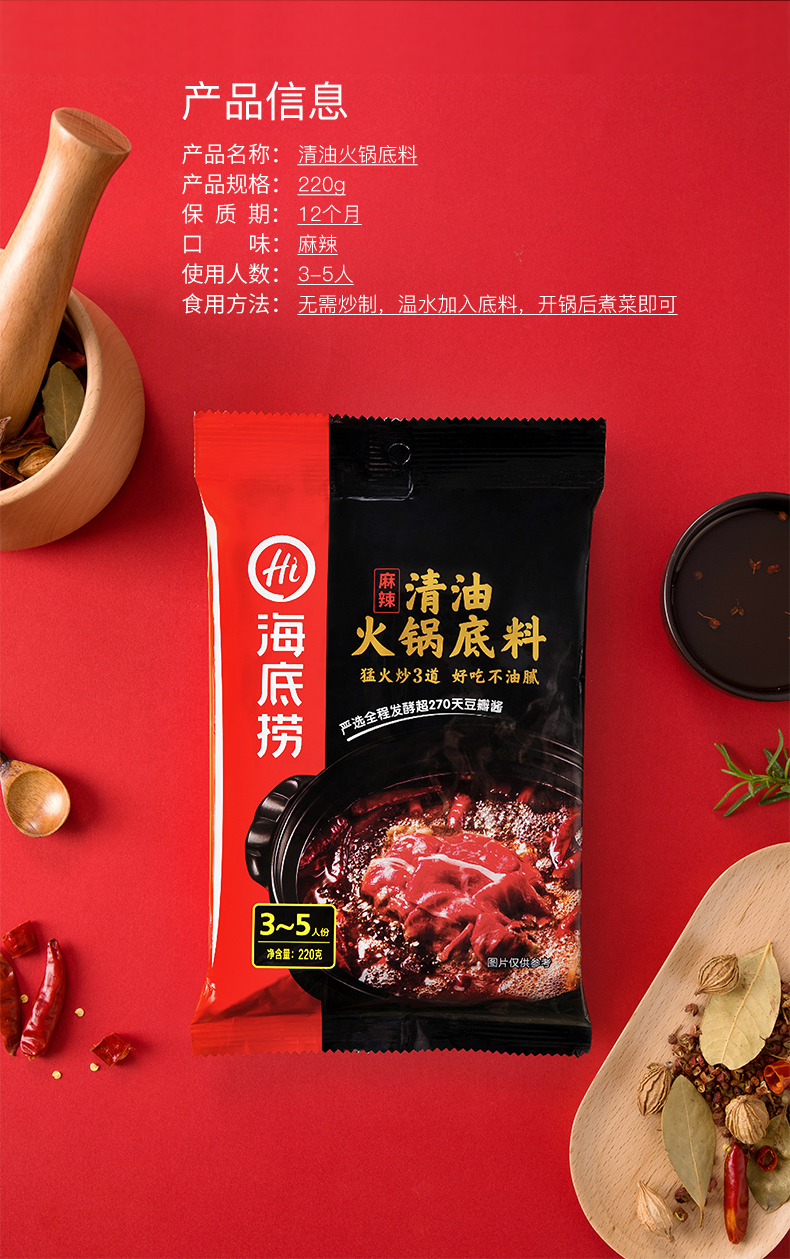 海底捞清油火锅底料220g麻辣火锅料清油火锅底料220g