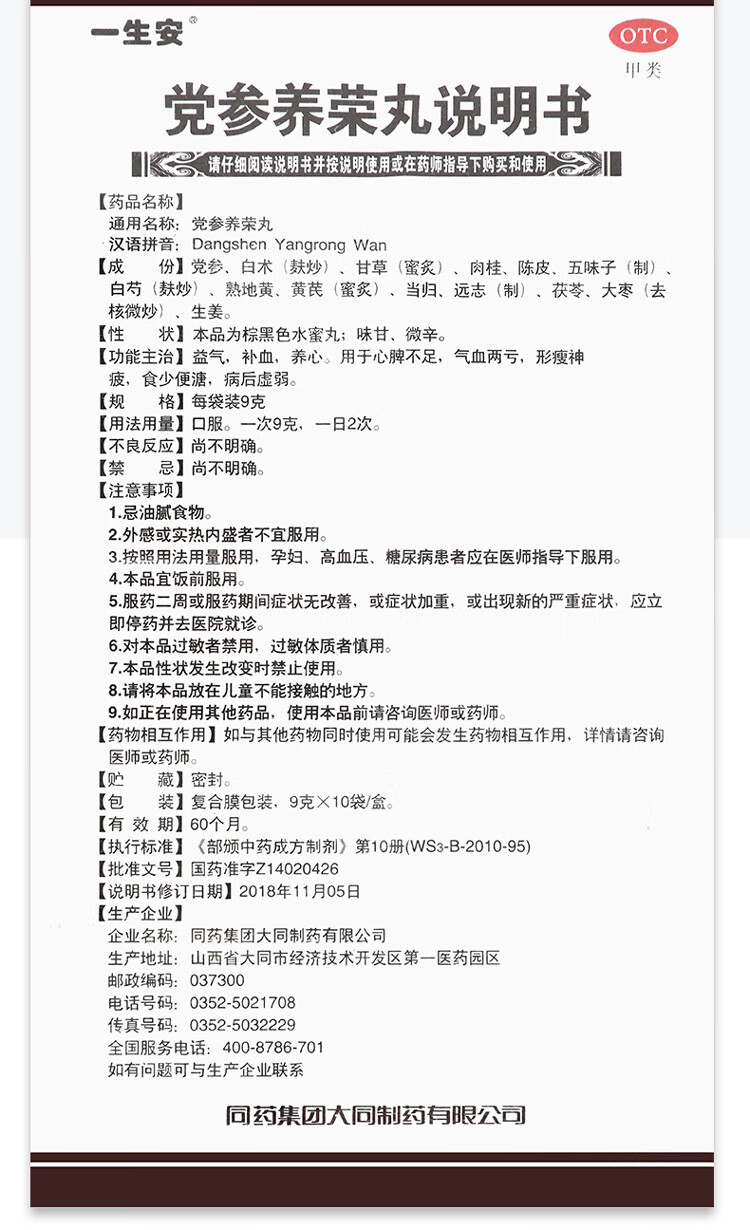 一生安 党参养荣丸 9g*10袋/盒 益气补血养心 气血两亏引起的贫血症