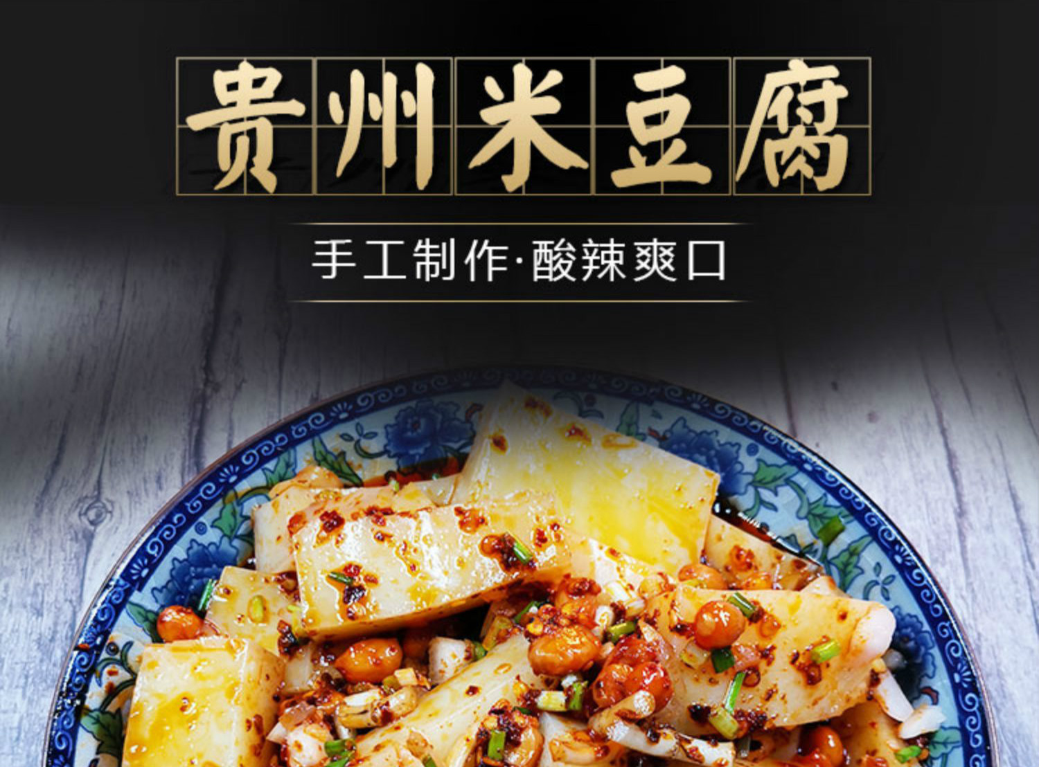 贵州米豆腐 贵州特产思南米豆腐凉粉小吃1500克 足量折耳根辣椒