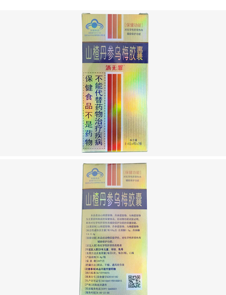 酒无罪山楂丹参乌梅胶囊片药神器胶囊养肝品【图片 价格 品牌 报价】