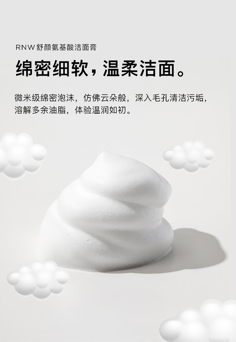 如薇（RNW） 氨基酸洗面奶软化角质洁面乳深层清洁毛孔控油洁面慕斯女 氨基酸洗面奶200ml