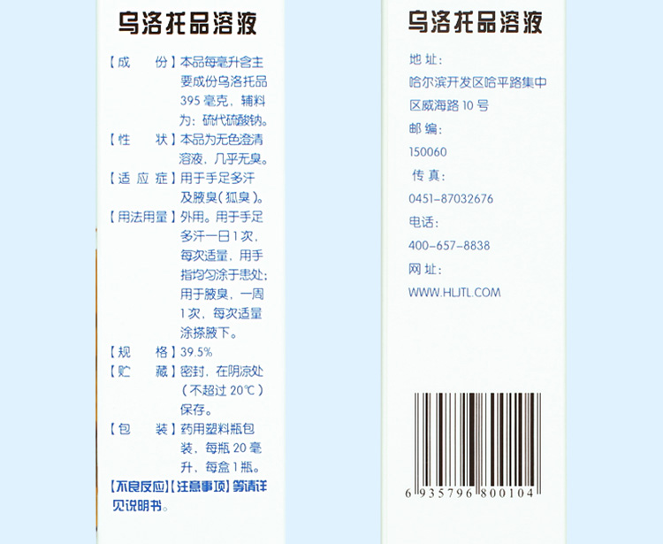 叶清香 乌洛托品溶液 20ml 用于手足多汗及腋臭狐臭的