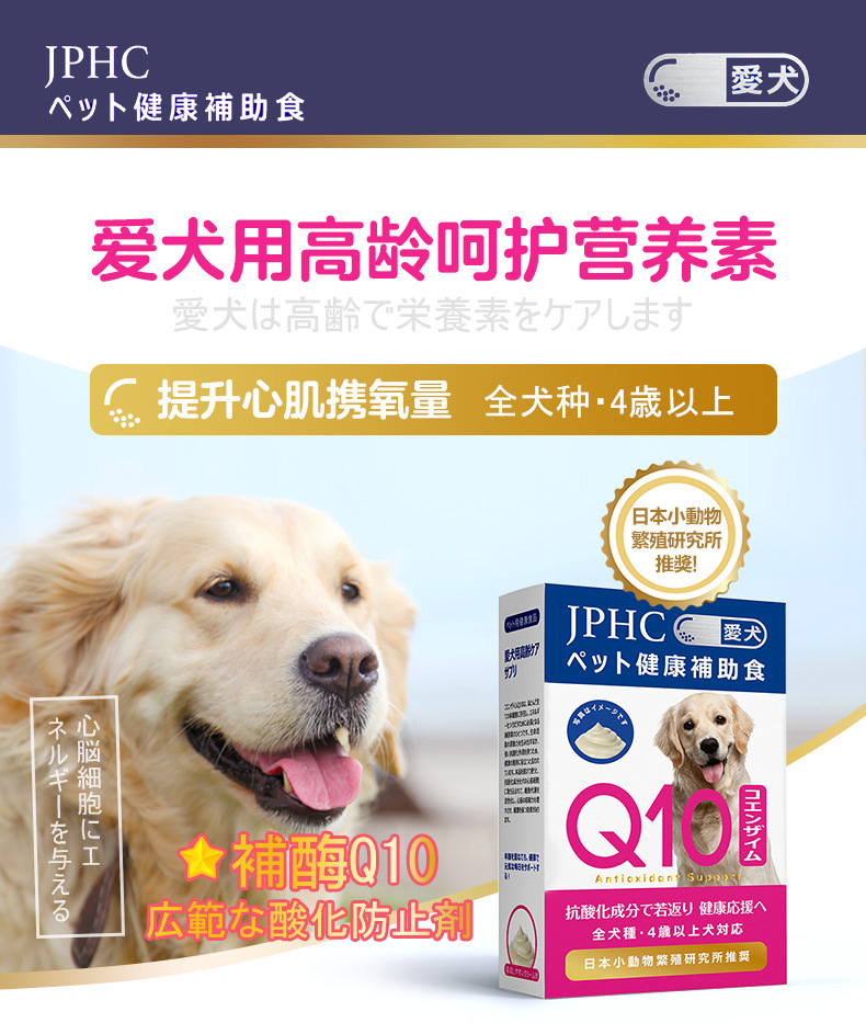 jphc爱犬用高龄呵护营养素q10盒装5g12条