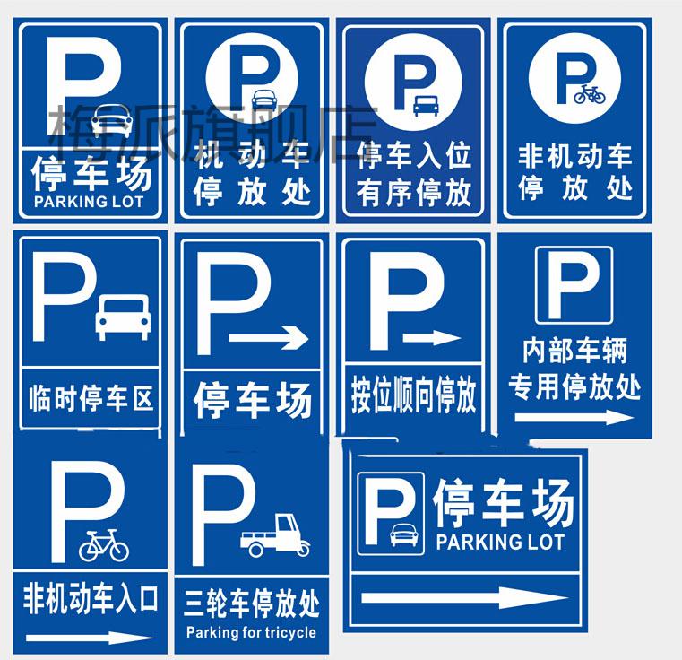 车辆停放标牌停车场非机动车停放处停车入位临时停车区内部车辆停放处