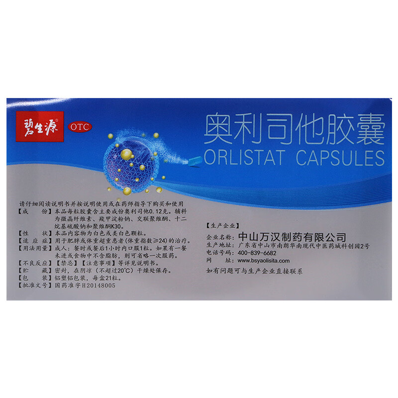碧生源 奥利司他胶囊 0.12g*21粒/盒 标准装