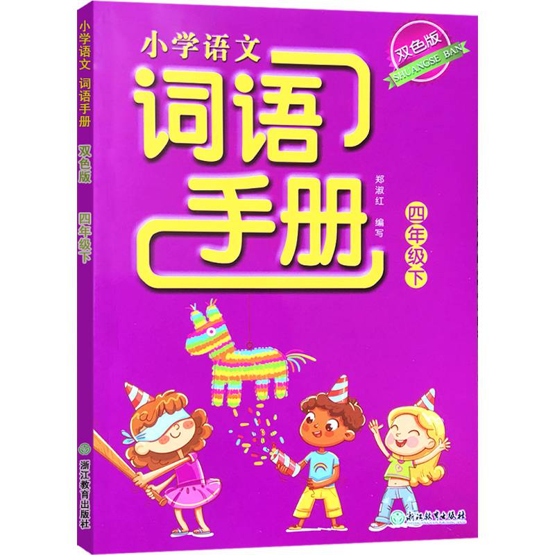 2021新版双色版小学语文词语手册四年级下册人教版义务教育课程标准