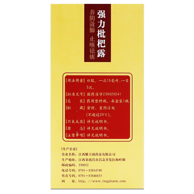 滕王阁 强力枇杷露 150ml 养阴敛肺 止咳祛痰 支气管炎咳嗽ty 1盒