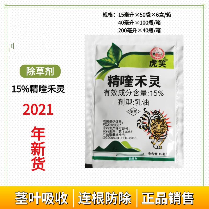 虎笑精喹禾灵15一年生禾本科杂草除草剂15ml15ml