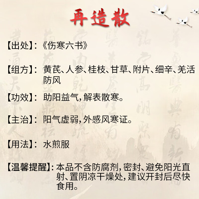 再造散 助阳益气 解表散寒 适用于外感风寒 阳气虚弱证 中药经典方剂