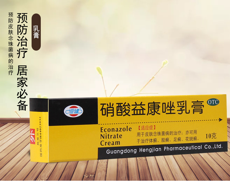 恒建硝酸益康唑软膏10g乳膏治疗药膏皮肤念珠菌的治疗体股癣花斑癣的