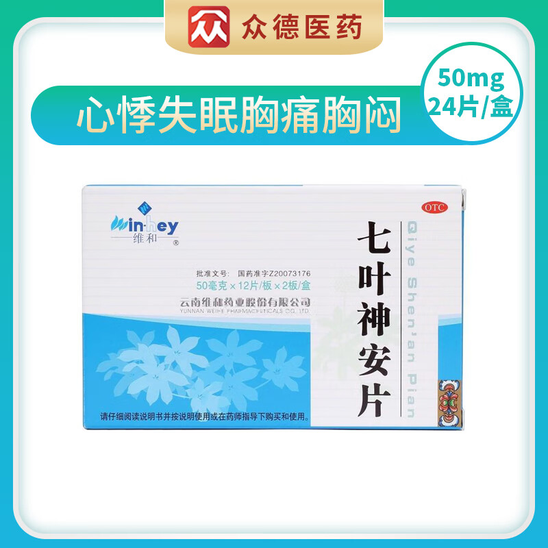 维和七叶神安片50mg*24片七叶安神滴丸药心悸失眠七叶
