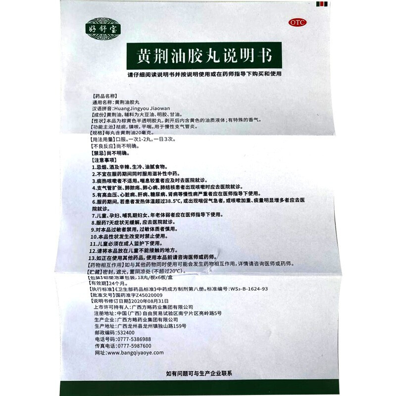 好舒宝黄荆油胶丸18丸6板平喘祛痰镇咳药慢性支气管炎中药1盒108丸