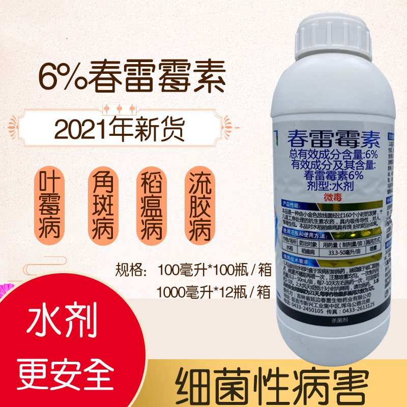 剂春蕾霉素稻瘟病流胶柑橘蔬菜软腐细菌春雷霉素 1000ml【图片 价格