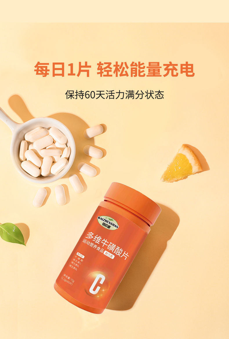 佰珍膳多维牛磺酸维生素c佰珍膳多维0粒瓶咀嚼片维c复合维生素b族健身