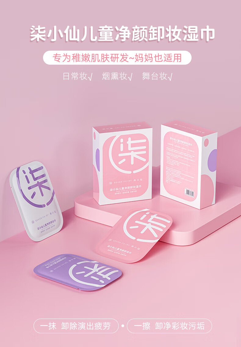 柒小仙 儿童卸妆巾 卸妆棉青少年学生专用温和深层清洁脸部无刺激 一盒(12片)(全国京快配送)