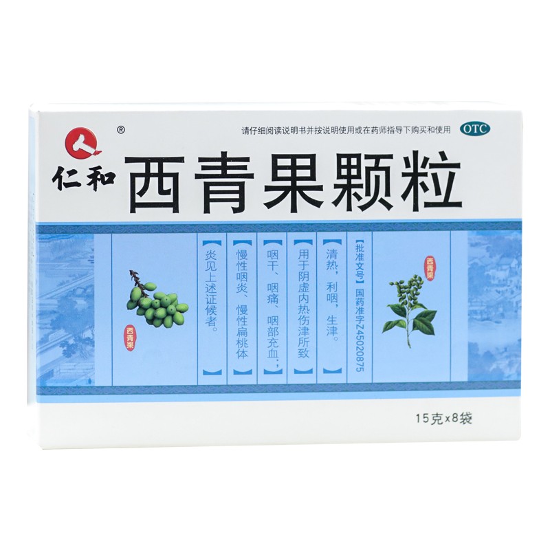西青果颗粒 8袋 清热利咽 咽干咽痛 慢性咽炎 慢性扁桃体炎 1盒