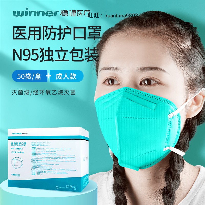 winner稳健n95医用外科防护口罩独立包装灭菌头戴耳挂儿童稳健n95医院