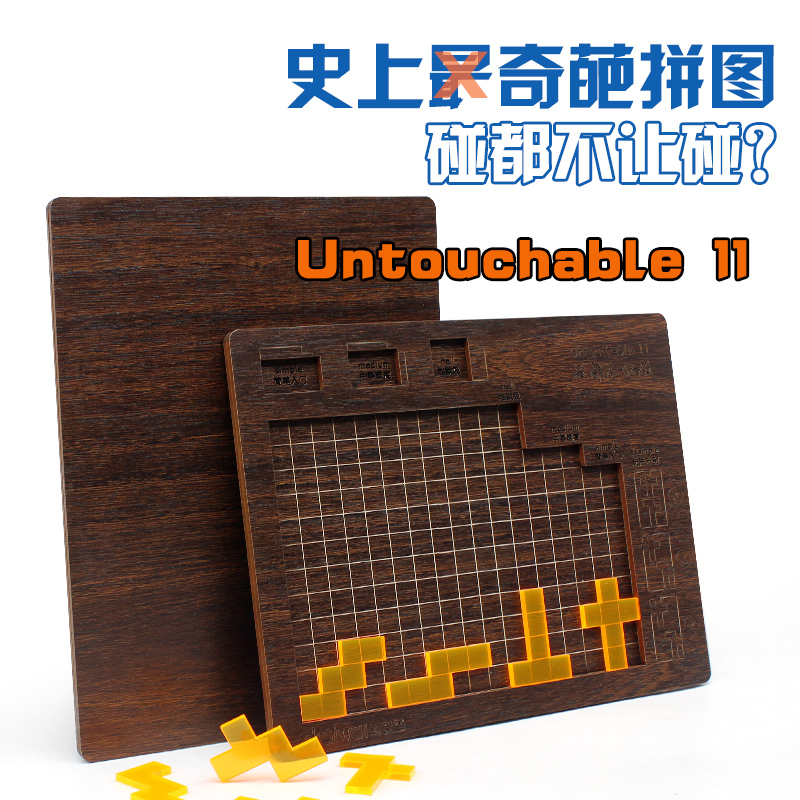 untouchable11gm同款烧脑拼图成人puzzle高难度十级地狱减压木质玩具