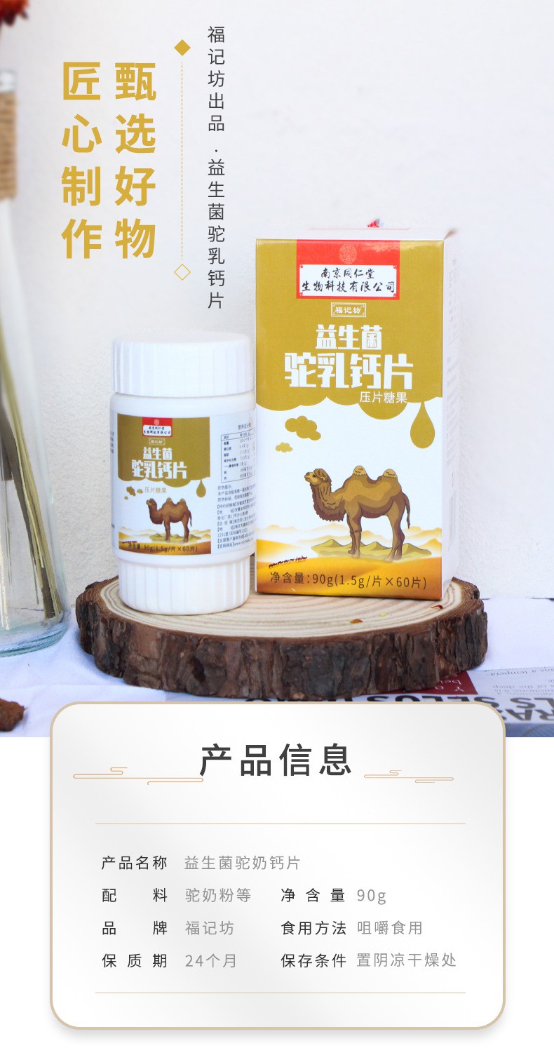 益生菌驼乳钙片60片装咀嚼型益生菌驼乳钙片营养奶片