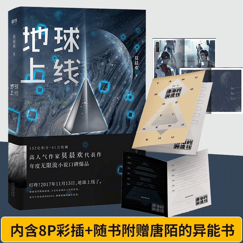 地球上线1-2山河不夜天莫晨欢科玄幻校园言情小说实体书晋江【45天内