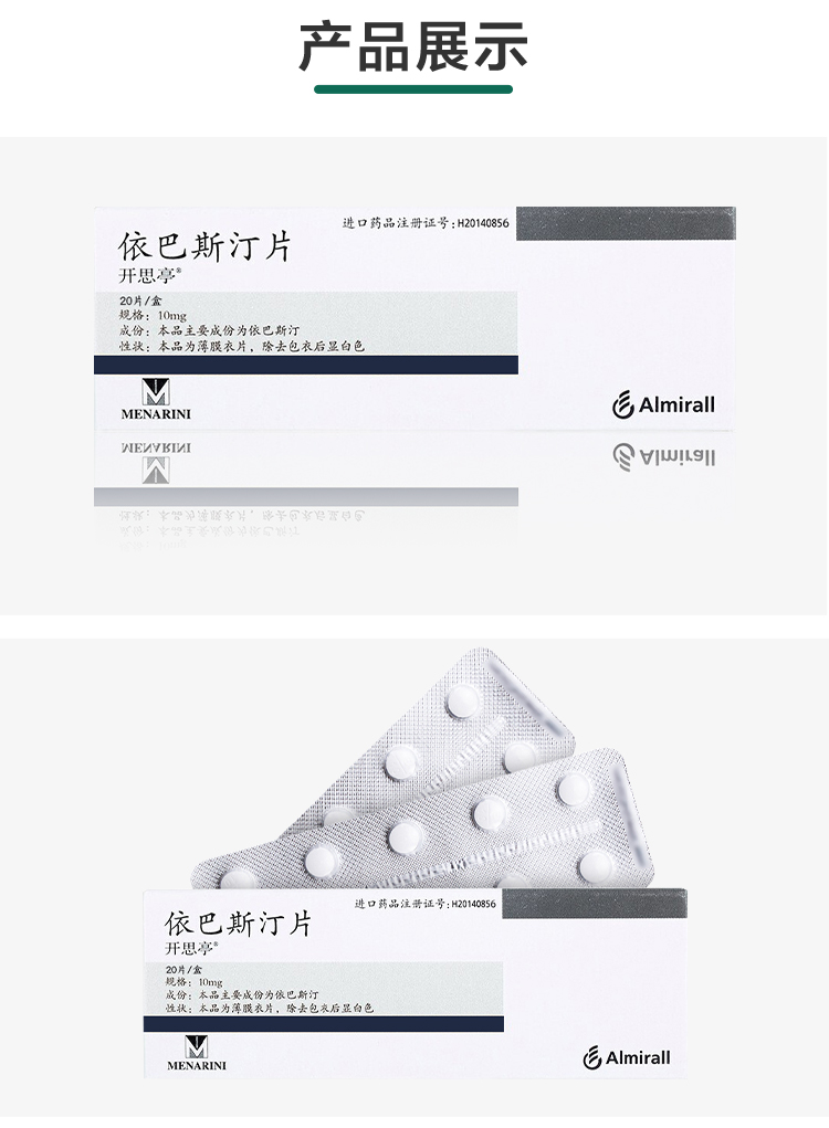 开思亭依巴斯汀片10mg*20片/盒进口疗伴有或不伴有过敏性结膜炎的过敏