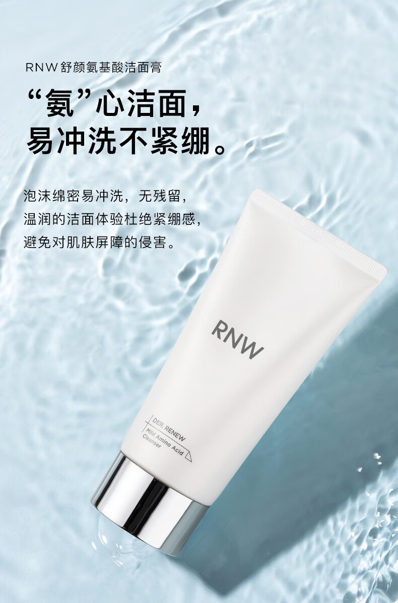 如薇（RNW） 氨基酸洗面奶软化角质洁面乳深层清洁毛孔控油洁面慕斯女 氨基酸洗面奶200ml