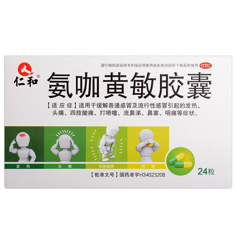 仁和氨咖黄敏胶囊24粒5盒装咨询优惠价