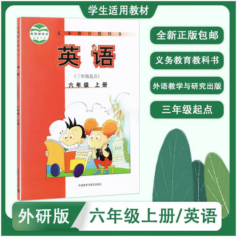 2021适用小学6六年级上册英语书外研版教材教科书(三年级起点)六年级