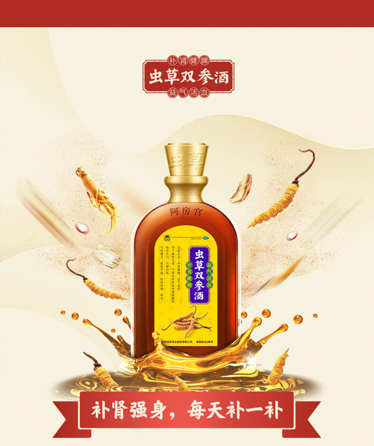 阿房宫 虫草双参酒 500ml 腰膝酸软 益气